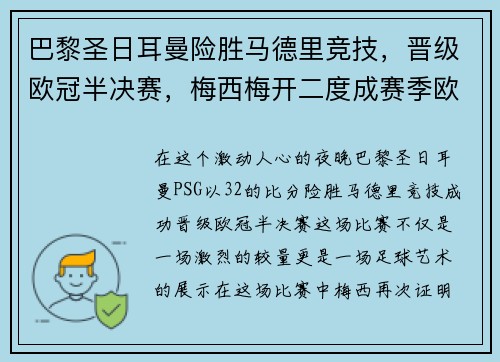 巴黎圣日耳曼险胜马德里竞技，晋级欧冠半决赛，梅西梅开二度成赛季欧冠最佳影响力球员