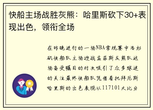 快船主场战胜灰熊：哈里斯砍下30+表现出色，领衔全场
