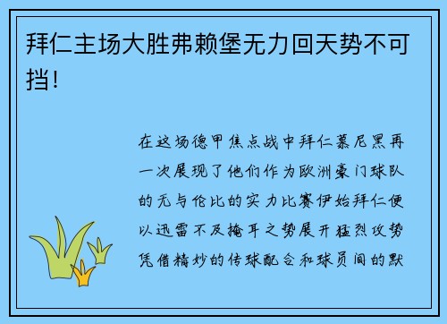 拜仁主场大胜弗赖堡无力回天势不可挡！
