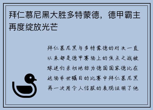 拜仁慕尼黑大胜多特蒙德，德甲霸主再度绽放光芒