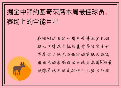 掘金中锋约基奇荣膺本周最佳球员，赛场上的全能巨星
