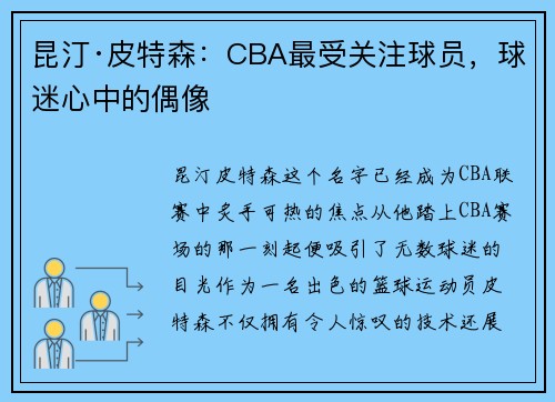 昆汀·皮特森：CBA最受关注球员，球迷心中的偶像