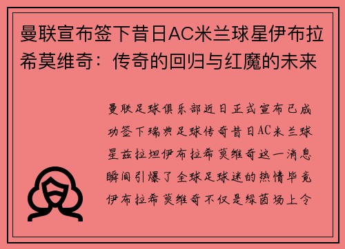 曼联宣布签下昔日AC米兰球星伊布拉希莫维奇：传奇的回归与红魔的未来