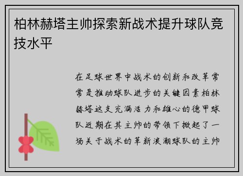 柏林赫塔主帅探索新战术提升球队竞技水平