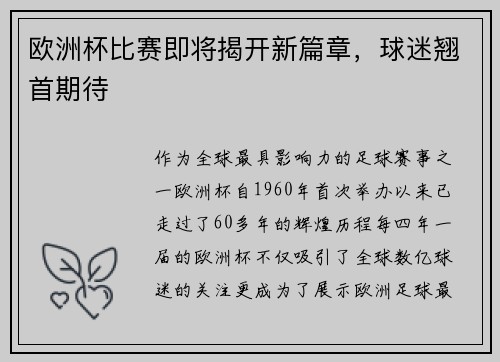 欧洲杯比赛即将揭开新篇章，球迷翘首期待