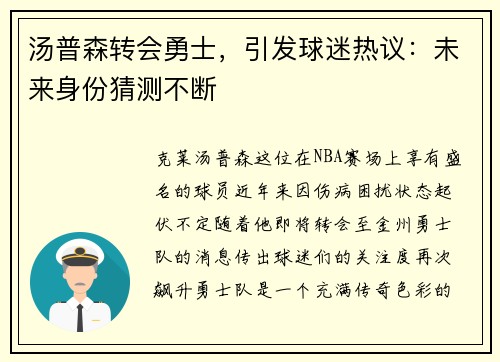 汤普森转会勇士，引发球迷热议：未来身份猜测不断