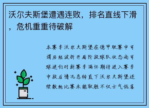 沃尔夫斯堡遭遇连败，排名直线下滑，危机重重待破解
