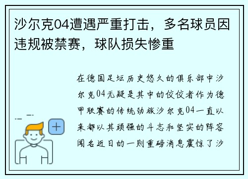 沙尔克04遭遇严重打击，多名球员因违规被禁赛，球队损失惨重