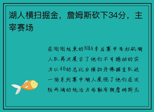 湖人横扫掘金，詹姆斯砍下34分，主宰赛场