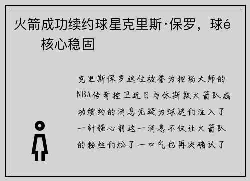 火箭成功续约球星克里斯·保罗，球队核心稳固