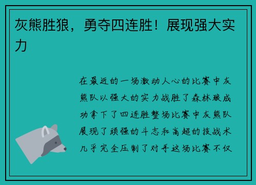 灰熊胜狼，勇夺四连胜！展现强大实力