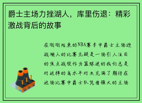 爵士主场力挫湖人，库里伤退：精彩激战背后的故事