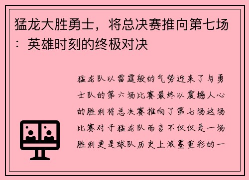 猛龙大胜勇士，将总决赛推向第七场：英雄时刻的终极对决
