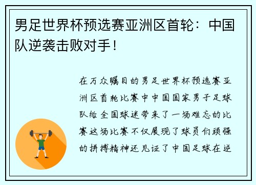 男足世界杯预选赛亚洲区首轮：中国队逆袭击败对手！
