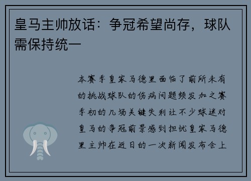 皇马主帅放话：争冠希望尚存，球队需保持统一