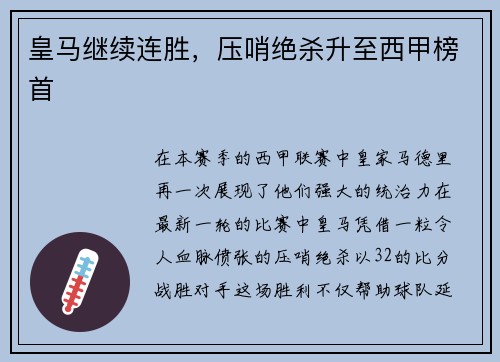 皇马继续连胜，压哨绝杀升至西甲榜首
