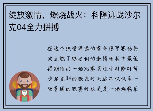 绽放激情，燃烧战火：科隆迎战沙尔克04全力拼搏