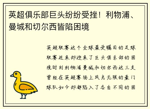 英超俱乐部巨头纷纷受挫！利物浦、曼城和切尔西皆陷困境