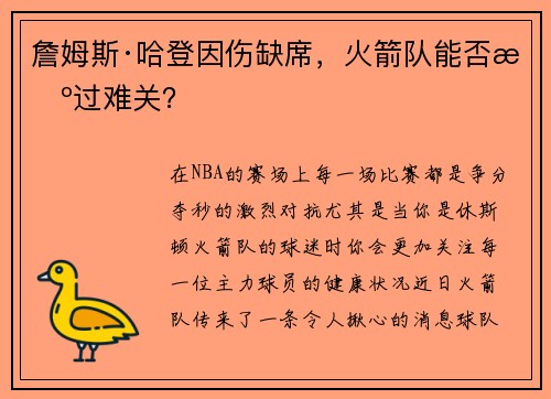 詹姆斯·哈登因伤缺席，火箭队能否挺过难关？