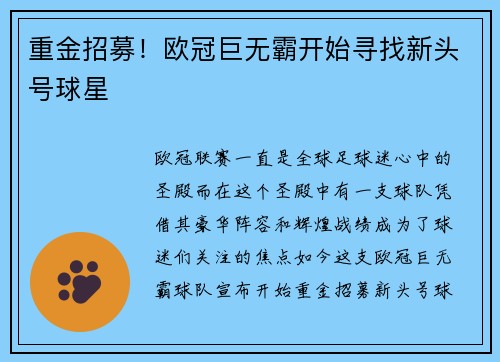 重金招募！欧冠巨无霸开始寻找新头号球星
