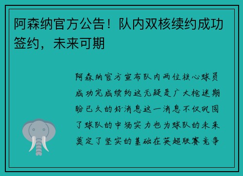 阿森纳官方公告！队内双核续约成功签约，未来可期
