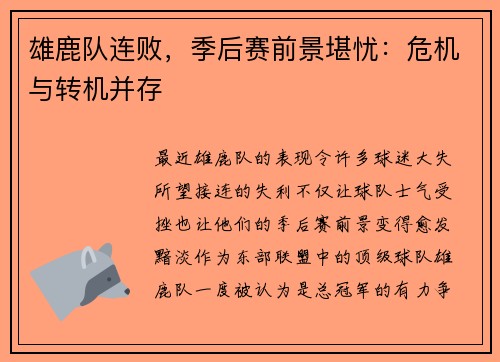 雄鹿队连败，季后赛前景堪忧：危机与转机并存