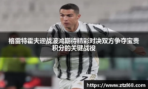 格雷特霍夫迎战波鸿期待精彩对决双方争夺宝贵积分的关键战役