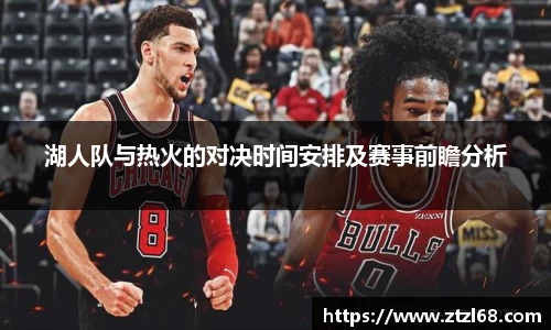 湖人队与热火的对决时间安排及赛事前瞻分析