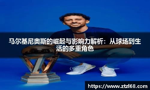 马尔基尼奥斯的崛起与影响力解析：从球场到生活的多重角色