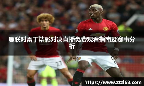 曼联对雷丁精彩对决直播免费观看指南及赛事分析