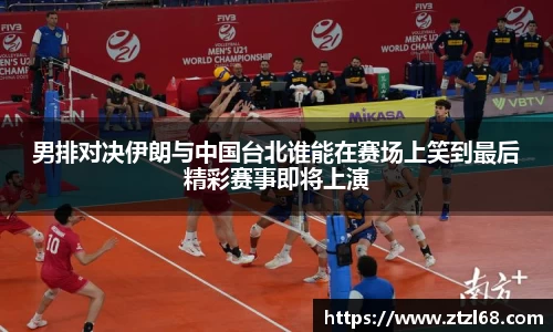 男排对决伊朗与中国台北谁能在赛场上笑到最后精彩赛事即将上演