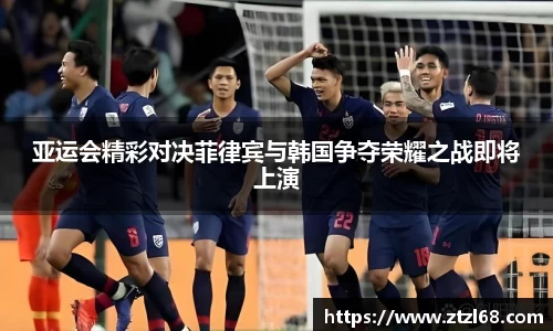 亚运会精彩对决菲律宾与韩国争夺荣耀之战即将上演