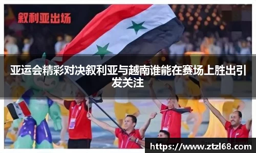 亚运会精彩对决叙利亚与越南谁能在赛场上胜出引发关注