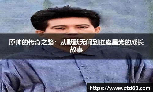 原帅的传奇之路：从默默无闻到璀璨星光的成长故事