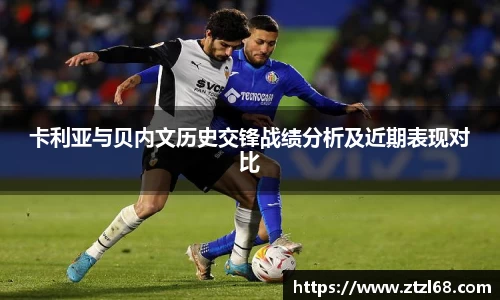 卡利亚与贝内文历史交锋战绩分析及近期表现对比